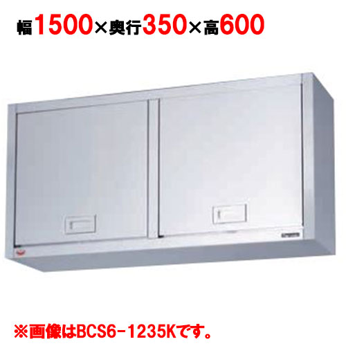 【マルゼン】吊戸棚 けんどん式 BCS6-1535K 幅1500×奥行350×高さ600mm