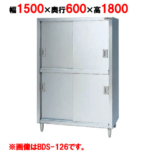 【マルゼン】食器棚 ステンレス戸 BDS-156 幅1500×奥行600×高さ1800mm