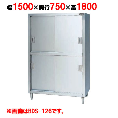 【マルゼン】食器棚 ステンレス戸 BDS-157 幅1500×奥行750×高さ1800mm