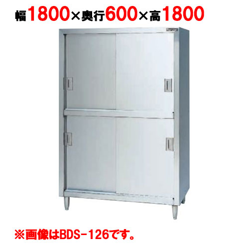 【マルゼン】食器棚 ステンレス戸 BDS-186 幅1800×奥行600×高さ1800mm