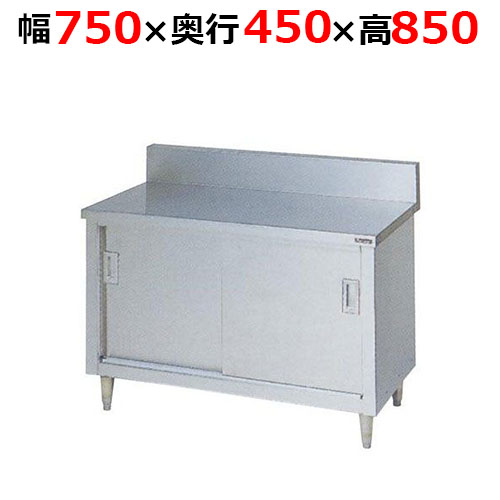 BH-074H【マルゼン】調理台引戸付 ステンレス戸 バックガードあり 幅750×奥行450×高さ850mm