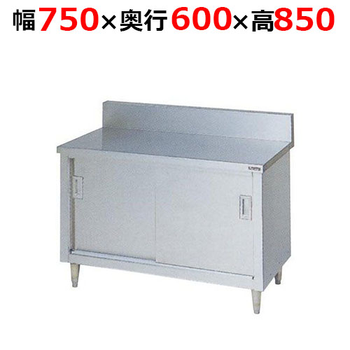 BH-076H【マルゼン】調理台引戸付 ステンレス戸 バックガードあり 幅750×奥行600×高さ850mm