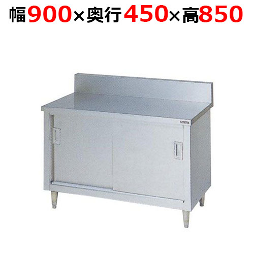 BH-094H【マルゼン】調理台引戸付 ステンレス戸 バックガードあり 幅900×奥行450×高さ850mm