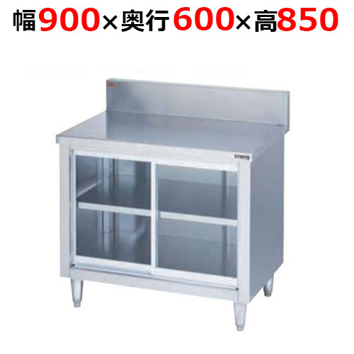 BH-096GH【マルゼン】調理台引戸付 ガラス戸 バックガードあり 幅900×奥行600×高さ850mm バックガード高さ150mm