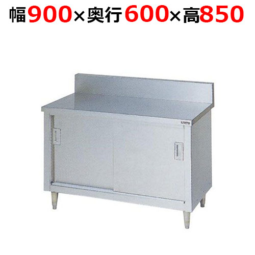 BH-096H【マルゼン】調理台引戸付 ステンレス戸 バックガードあり 幅900×奥行600×高さ850mm