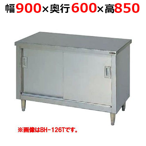 BH-096TH【マルゼン】調理台引戸付 ステンレス戸 バックガードなし 三面アール 幅900×奥行600×高さ850mm