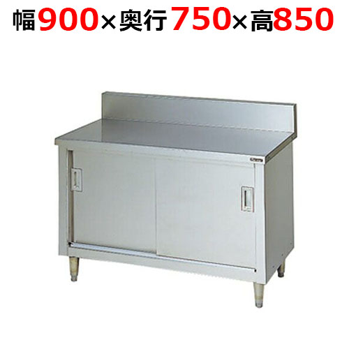 BH-097H【マルゼン】調理台引戸付 ステンレス戸 バックガードあり 幅900×奥行750×高さ850mm バックガード高さ150mm