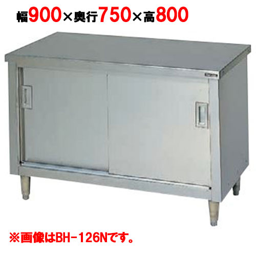 【マルゼン】調理台引戸付 バックガードなし BH-097N 幅900×奥行750×高さ800mm