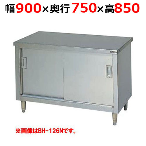 BH-097NH【マルゼン】調理台引戸付 ステンレス戸 バックガードなし 幅900×奥行750×高さ850mm