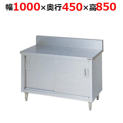 BH-104H【マルゼン】調理台引戸付 ステンレス戸 バックガードあり 幅1000×奥行450×高さ850mm