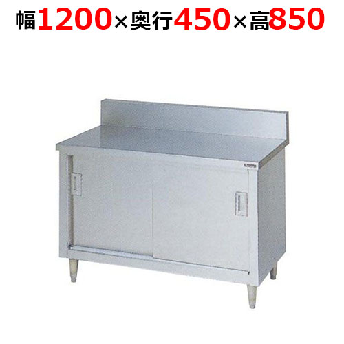 BH-124H【マルゼン】調理台引戸付 ステンレス戸 バックガードあり 幅1200×奥行450×高さ850mm