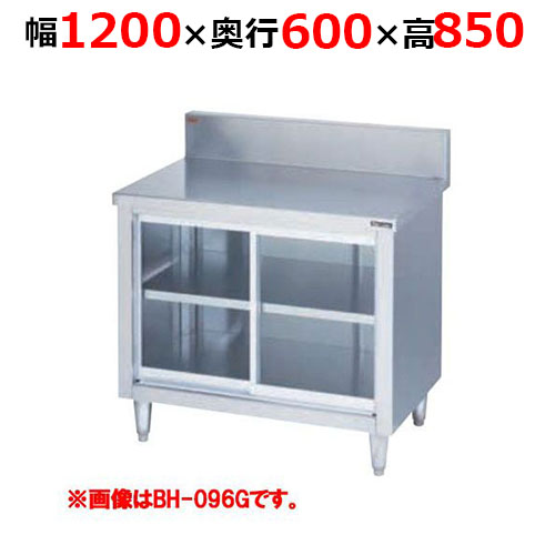 BH-126GH【マルゼン】調理台引戸付 ガラス戸 バックガードあり 幅1200×奥行600×高さ850mm バックガード高さ150mm