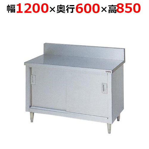 BH-126H【マルゼン】調理台引戸付 ステンレス戸 バックガードあり 幅1200×奥行600×高さ850mm