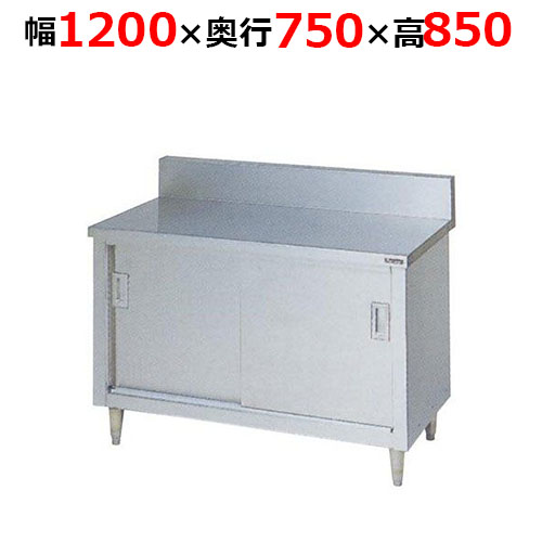 BH-127H【マルゼン】調理台引戸付 ステンレス戸 バックガードあり 幅1200×奥行750×高さ850mm