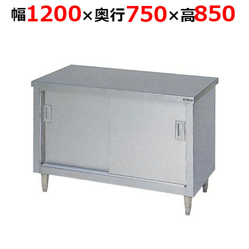BH-127NH【マルゼン】調理台引戸付 ステンレス戸 バックガードなし 幅1200×奥行750×高さ850mm