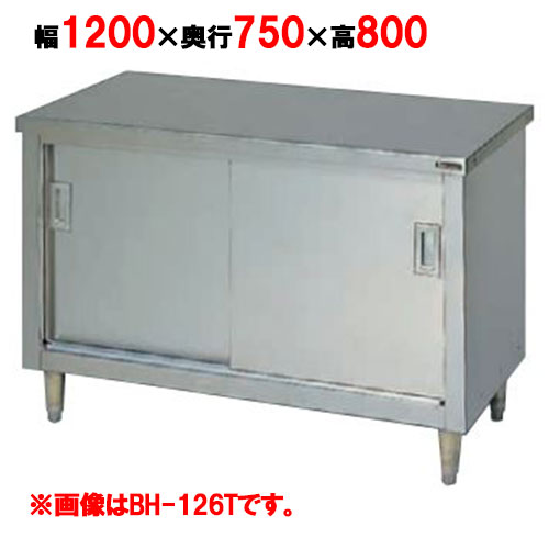 【マルゼン】調理台引戸付 ステンレス戸 バックガードなし 3面アール BH-127T 幅1200×奥行750×高さ800mm