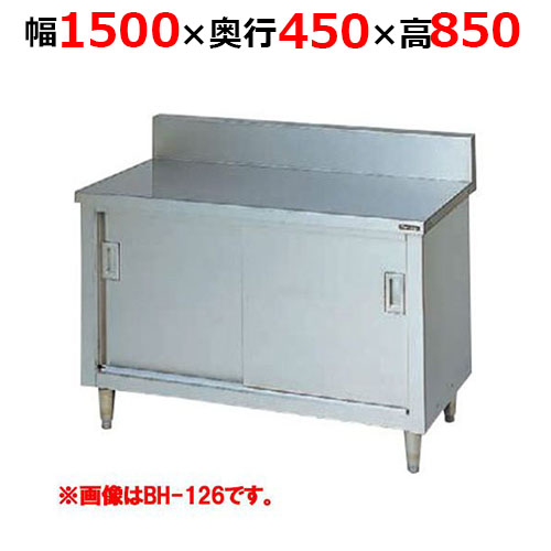 BH-154H【マルゼン】調理台引戸付 ステンレス戸 バックガードあり 幅1500×奥行450×高さ850mm バックガード高さ150mm