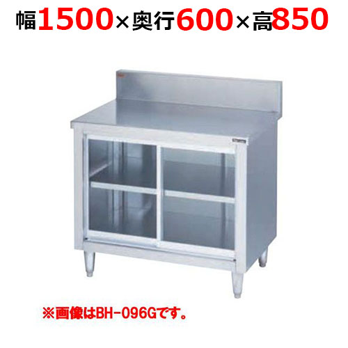 BH-156GH【マルゼン】調理台引戸付 ガラス戸 バックガードあり 幅1500×奥行600×高さ850mm バックガード高さ150mm