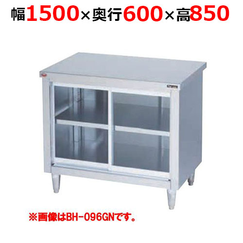 BH-156GNH【マルゼン】調理台引戸付 ガラス戸 バックガードなし 幅1500×奥行600×高さ850mm