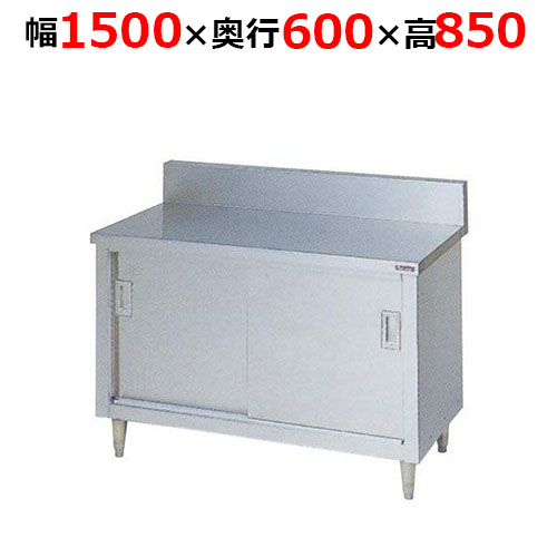 BH-156H【マルゼン】調理台引戸付 ステンレス戸 バックガードあり 幅1500×奥行600×高さ850mm