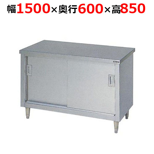 BH-156NH【マルゼン】調理台引戸付 ステンレス戸 バックガードなし 幅1500×奥行600×高さ850mm