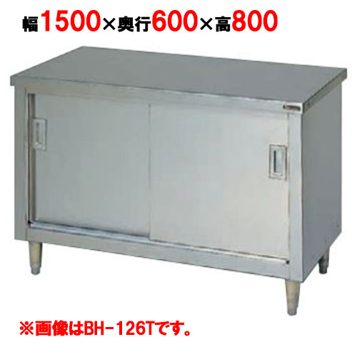 【マルゼン】調理台引戸付 ステンレス戸 バックガードなし 3面アール BH-156T 幅1500×奥行600×高さ800mm