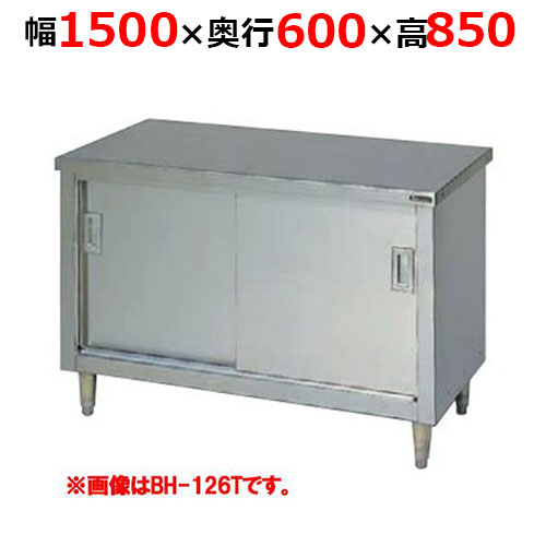 BH-156TH【マルゼン】調理台引戸付 ステンレス戸 バックガードなし 三面アール 幅1500×奥行600×高さ850mm