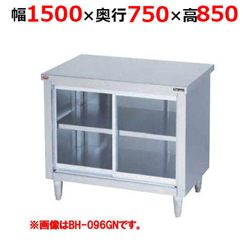 BH-157GNH【マルゼン】調理台引戸付 ガラス戸 バックガードなし 幅1500×奥行750×高さ850mm