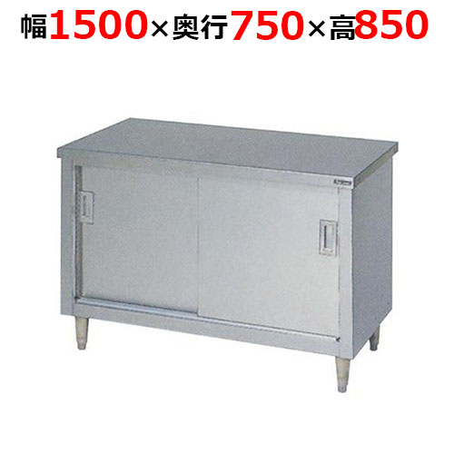 BH-157NH【マルゼン】調理台引戸付 ステンレス戸 バックガードなし 幅1500×奥行750×高さ850mm