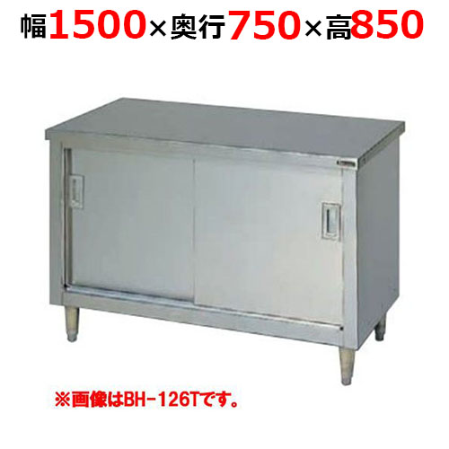 BH-157TH【マルゼン】調理台引戸付 ステンレス戸 バックガードなし 三面アール 幅1500×奥行750×高さ850mm