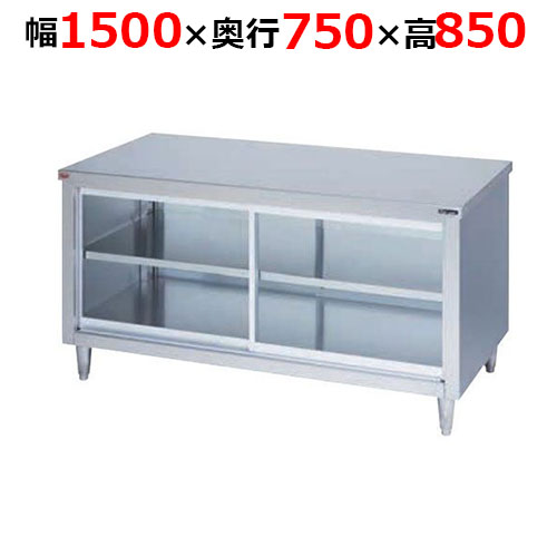 BH-157WGH【マルゼン】調理台引戸付 ガラス戸 両面式 幅1500×奥行750×高さ850mm
