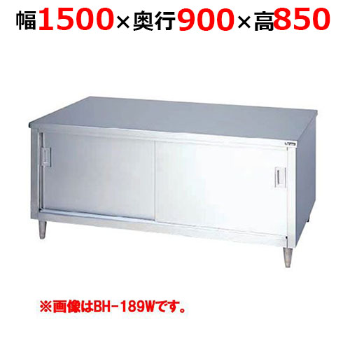 BH-159WH【マルゼン】調理台引戸付 ステンレス戸 両面式 幅1500×奥行900×高さ850mm