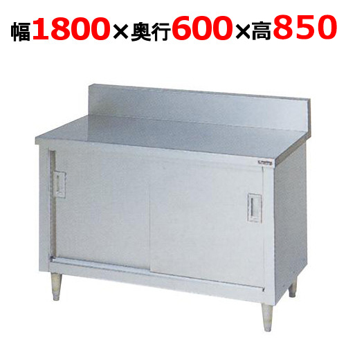 BH-186H【マルゼン】調理台引戸付 バックガードあり 幅1800×奥行600×高さ850mm