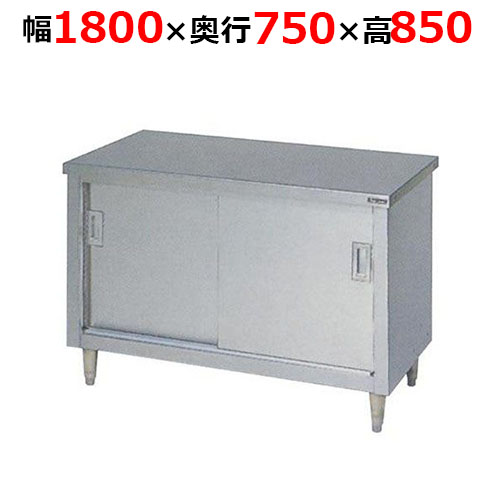 BH-187NH【マルゼン】調理台引戸付 ステンレス戸 バックガードなし 幅1800×奥行750×高さ850mm