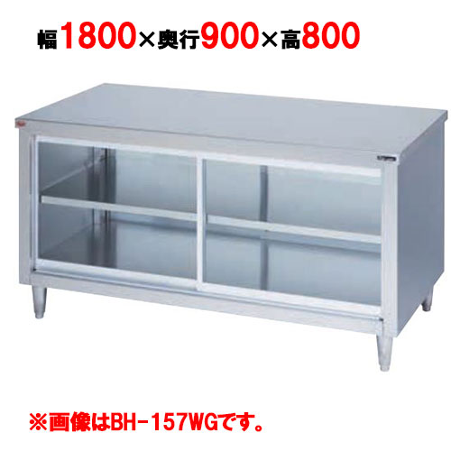 【マルゼン】調理台引戸付 ガラス戸 両面式 BH-189WG 幅1800×奥行900×高さ800mm