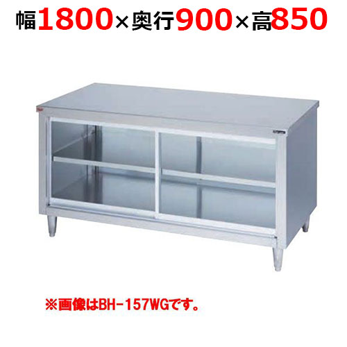 BH-189WGH【マルゼン】調理台引戸付 ガラス戸 両面式 幅1800×奥行900×高さ850mm