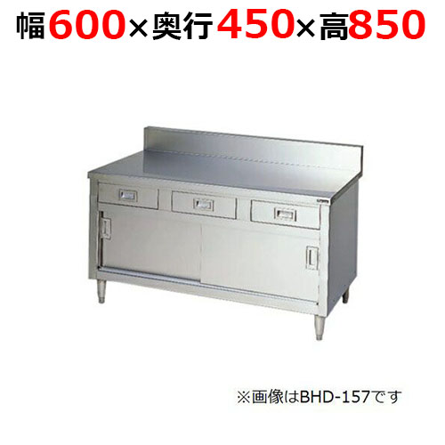 BHD-064H【マルゼン】調理台引出し引戸付 ステンレス戸 バックガードあり 幅600×奥行450×高さ850mm