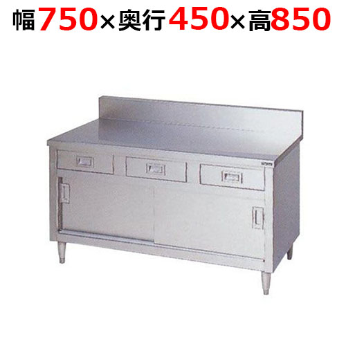 BHD-074H【マルゼン】調理台引出し引戸付 ステンレス戸 バックガードあり 幅750×奥行450×高さ850mm