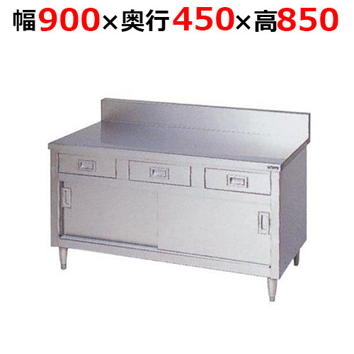 BHD-094H【マルゼン】調理台引出し引戸付 ステンレス戸 バックガードあり 幅900×奥行450×高さ850mm