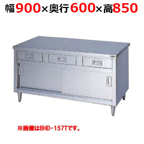 BHD-096TH【マルゼン】調理台引出し引戸付 ステンレス戸 バックガードなし 三面アール 幅900×奥行600×高さ850mm
