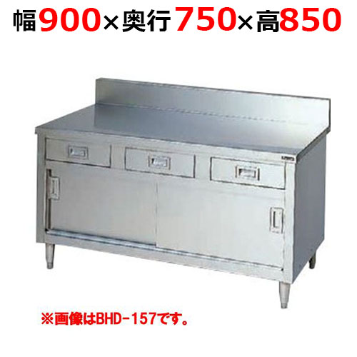 BHD-097H【マルゼン】調理台引出し引戸付 ステンレス戸 バックガードあり 幅900×奥行750×高さ850mm バックガード高さ150mm