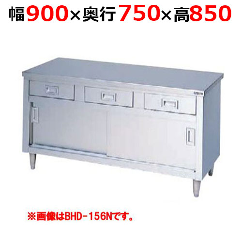 BHD-097NH【マルゼン】調理台引出し引戸付 ステンレス戸 バックガードなし 幅900×奥行750×高さ850mm