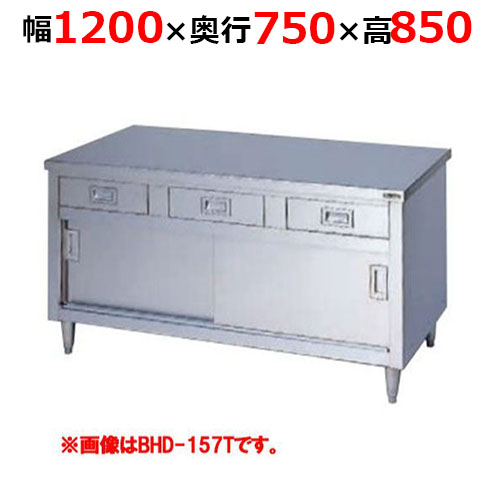 BHD-127TH【マルゼン】調理台引出し引戸付 ステンレス戸 バックガードなし 三面アール 幅1200×奥行750×高さ850mm