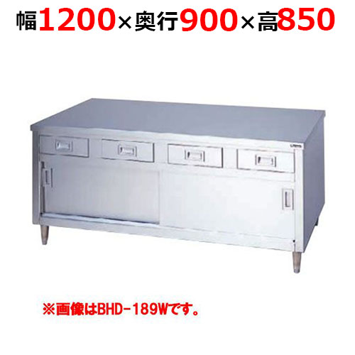 BHD-129WH【マルゼン】調理台引出し引戸付 ステンレス戸 両面式 幅1200×奥行900×高さ850mm