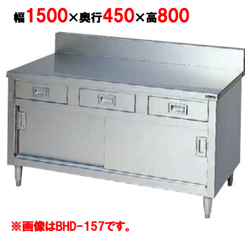 【マルゼン】調理台 引出し引戸付 バックガードあり BHD-154 幅1500×奥行450×高さ800mm バックガード高さ150mm