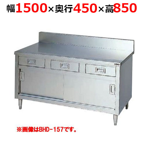 BHD-154H【マルゼン】調理台引出し引戸付 ステンレス戸 バックガードあり 幅1500×奥行450×高さ850mm バックガード高さ150mm