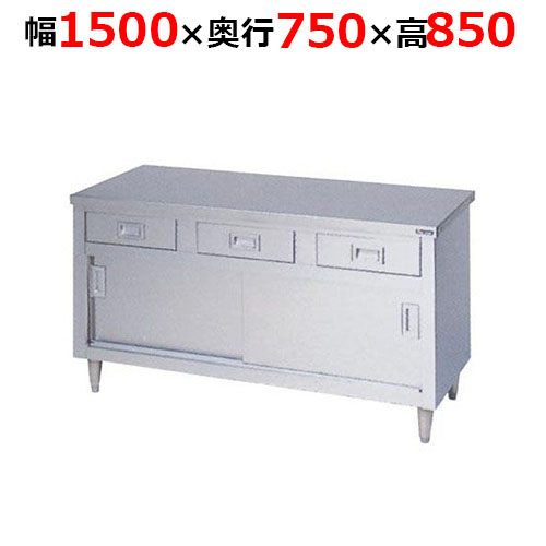 BHD-157NH【マルゼン】調理台引出し引戸付 ステンレス戸 バックガードなし 幅1500×奥行750×高さ850mm