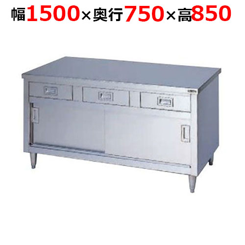 BHD-157TH【マルゼン】調理台引出し引戸付 ステンレス戸 バックガードなし 三面アール 幅1500×奥行750×高さ850mm