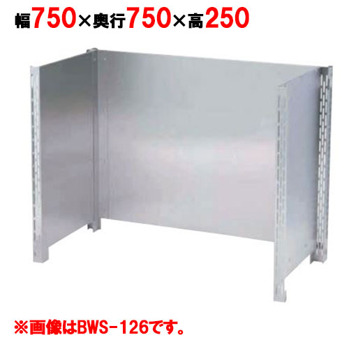 【マルゼン】防熱板 三方ガード BHG-077 幅750×奥行750×高さ1000mm