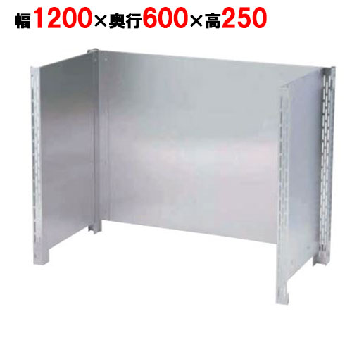 【マルゼン】防熱板 三方ガード BHG-126 幅1200×奥行600×高さ900mm